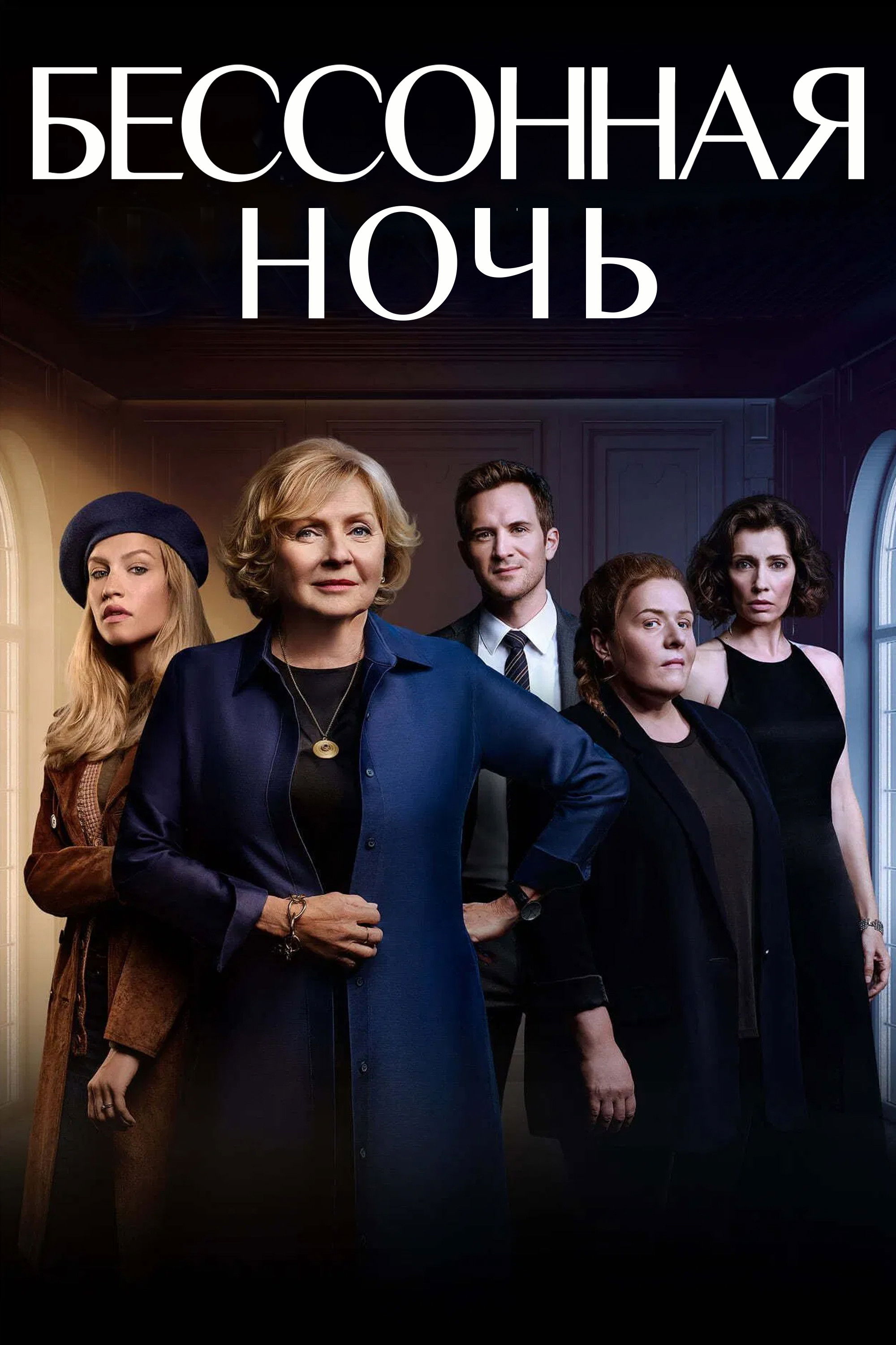 Бессонная ночь